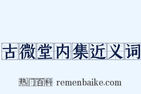 古微堂内集近义词是什么意思的图片